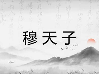 穆天子