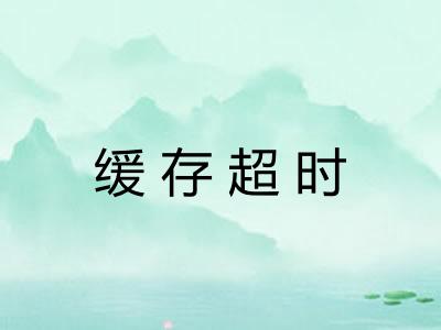 缓存超时 缓存超时