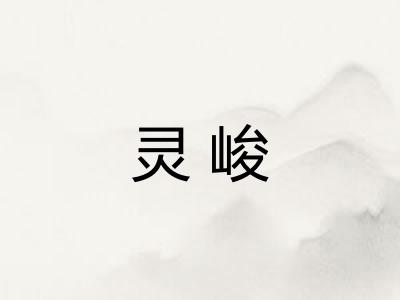 灵峻 灵峻