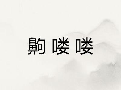 齁喽喽
