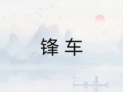 锋车