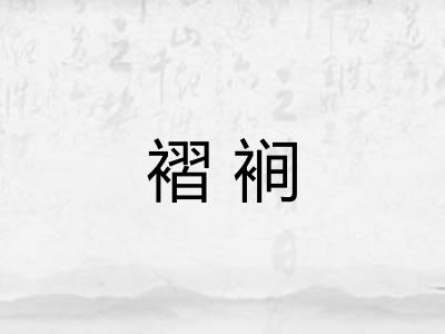 褶裥