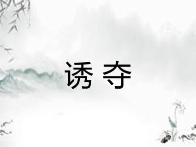 诱夺
