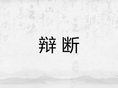 辩断