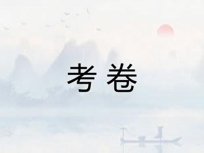 考卷