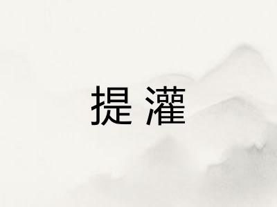 提灌