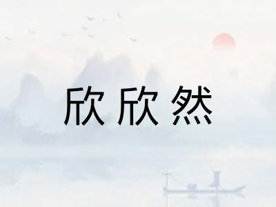 欣欣然