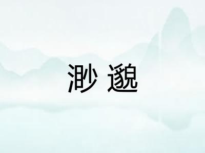 渺邈