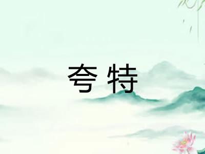 夸特