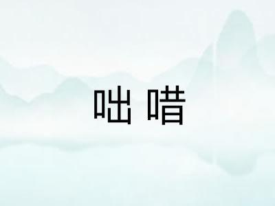 咄唶