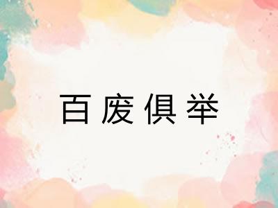 百废俱举 百废俱举