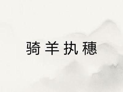 骑羊执穗