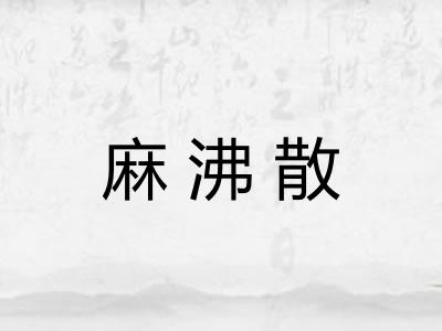 麻沸散