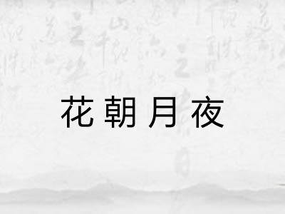 花朝月夜 花朝月夜