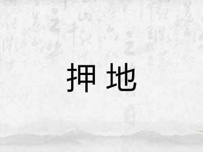 押地