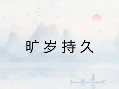 旷岁持久 旷岁持久