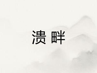 溃畔
