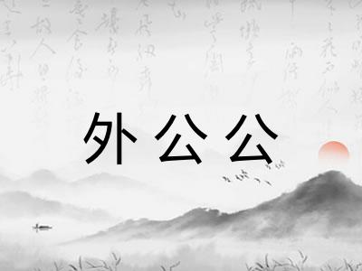 外公公