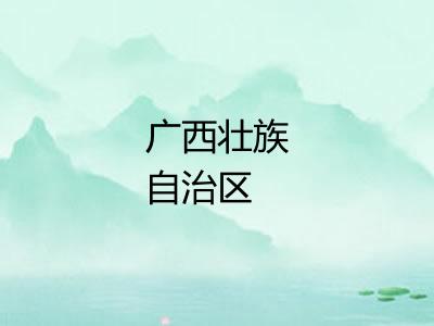 广西壮族自治区