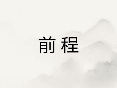 前程