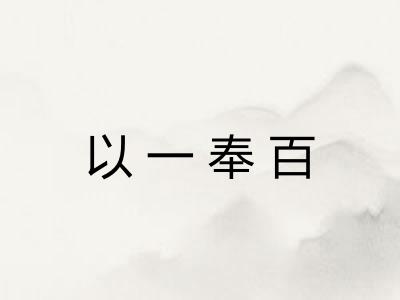 以一奉百