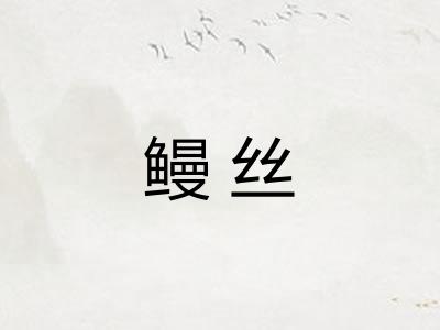 鳗丝
