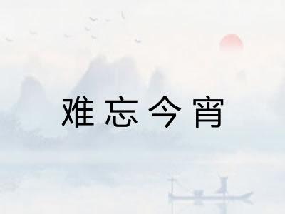 难忘今宵