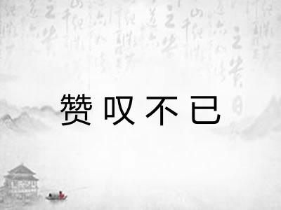 赞叹不已 赞叹不已