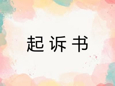 起诉书