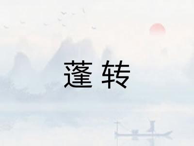 蓬转