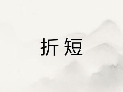 折短
