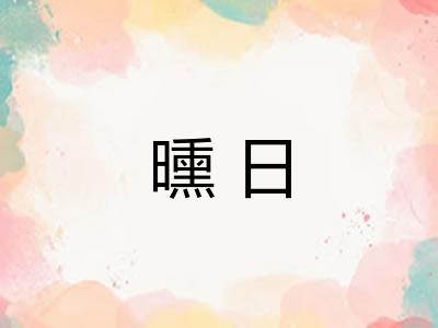 曛日