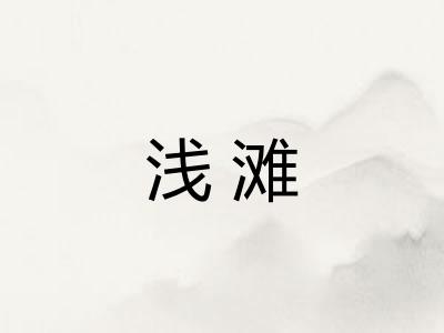 浅滩