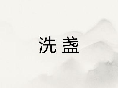 洗盏