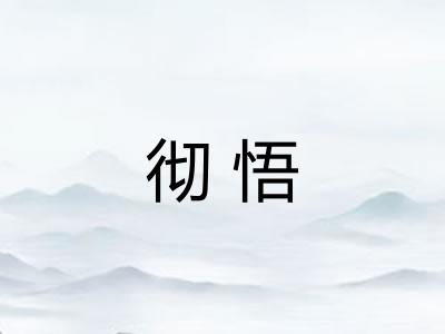 彻悟 彻悟