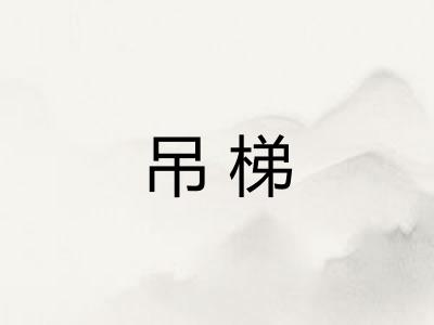 吊梯