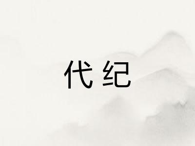 代纪 代纪