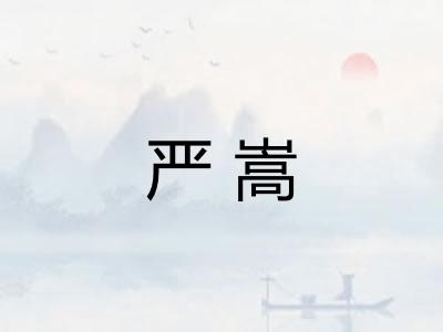 严嵩