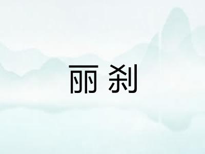 丽刹