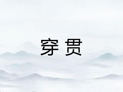 穿贯