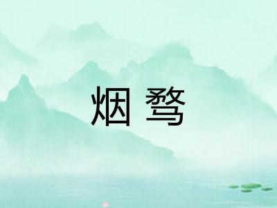 烟骛