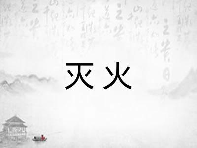 灭火