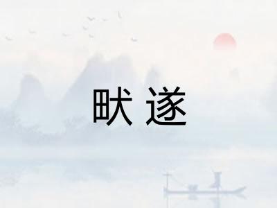 畎遂