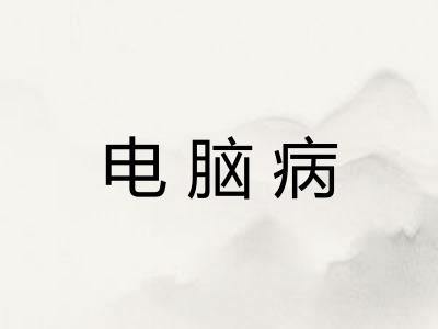 电脑病