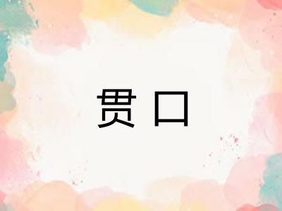 贯口