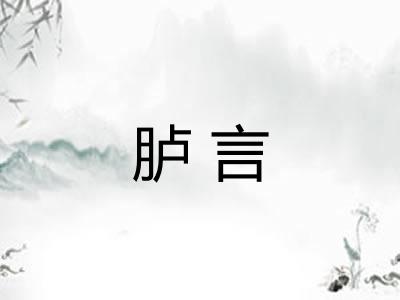 胪言
