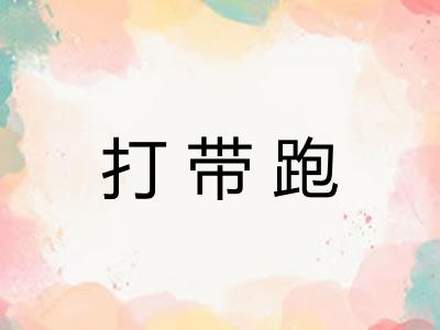 打带跑 打带跑