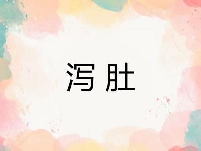 泻肚