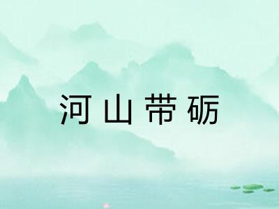 河山带砺