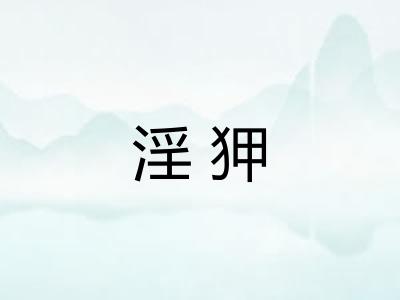 淫狎